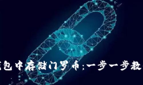 如何在TP钱包中存储门罗币：一步一步教你轻松搞定