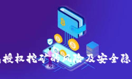 TP钱包授权挖矿的风险及安全隐患解析