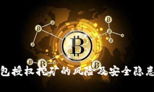 TP钱包授权挖矿的风险及安全隐患解析