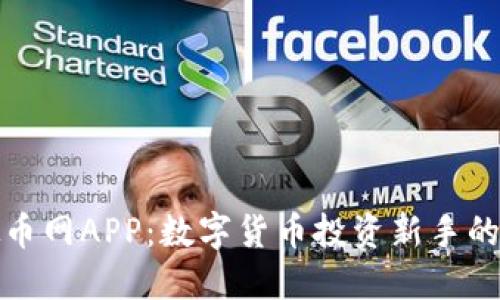 探索虚拟币网APP：数字货币投资新手的最佳伙伴