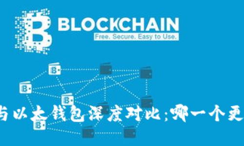 TP钱包与以太钱包深度对比：哪一个更适合你？