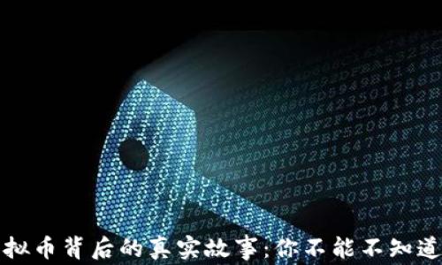 
揭露虚拟币背后的真实故事：你不能不知道的秘密