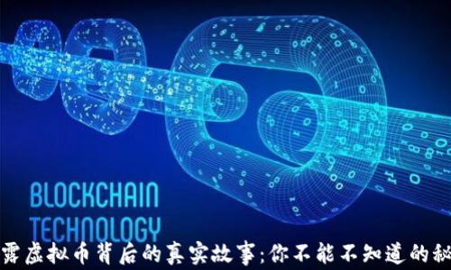 
揭露虚拟币背后的真实故事：你不能不知道的秘密