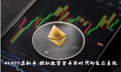 OKAPP虚拟币：探秘数字货币
