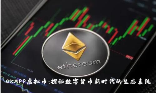 OKAPP虚拟币：探秘数字货币新时代的生态系统