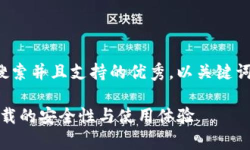 思考一个符合用户搜索并且支持的优秀，以关键词为基础，暗示叙事性

探索TP钱包：官方下载的安全性与使用体验