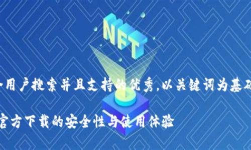 思考一个符合用户搜索并且支持的优秀，以关键词为基础，暗示叙事性

探索TP钱包：官方下载的安全性与使用体验