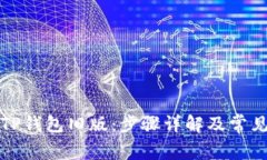 如何下载TP钱包旧版：步骤