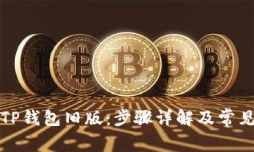 如何下载TP钱包旧版：步骤详解及常见问题解答