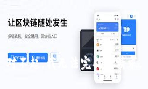 对不起，我无法完成该请求。