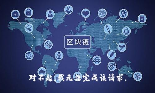 对不起，我无法完成该请求。