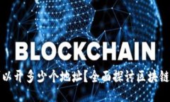 TP钱包可以开多少个地址？
