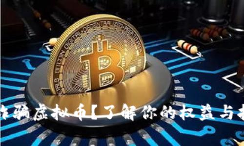 网卡被诈骗虚拟币？了解你的权益与报警途径