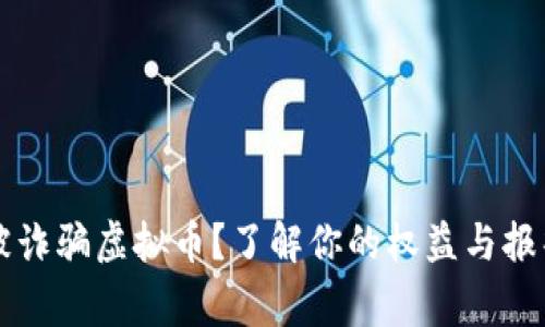 网卡被诈骗虚拟币？了解你的权益与报警途径