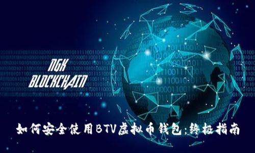 如何安全使用BTV虚拟币钱包：终极指南