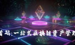 揭秘TP钱包首码：一站式区