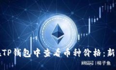 如何在TP钱包中查看币种价