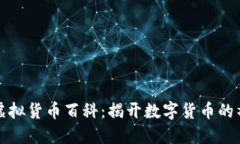 比特币虚拟货币百科：揭