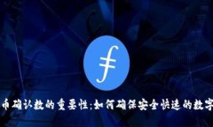 虚拟币提币确认数的重要