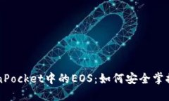 深入探索TokenPocket中的EO