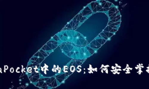 深入探索TokenPocket中的EOS：如何安全掌控你的数字资产
