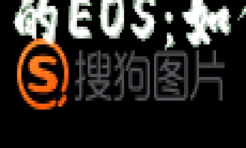 深入探索TokenPocket中的EOS：如何安全掌控你的数字资产