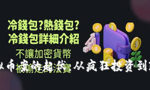 中国虚拟币案的起伏：从疯狂投资到政策重压