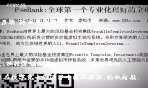   如何找回丢失的TP钱包助记词，避免资产损失的终极指南 / 
 guanjianci TP钱包, 助记词, 数字货币, 资产安全 /guanjianci 

一、 TP钱包助记词的重要性
在数字货币的世界里，助记词如同你通往财富大门的钥匙。TP钱包作为一种广受欢迎的数字钱包，不仅安全、便捷，而且其助记词功能为资产的恢复提供了极大的便利。助记词通常由12个或24个单词组成，这些简单的单词组合可以帮助用户在丢失密码或设备损坏的情况下找回账户。俗话说：“一日之计在于晨”，计划好自己的资产安全，才能在后来的日子里无忧无虑。

二、 忘记助记词的常见原因
丢失助记词的原因可能有很多，比如：
ul
    li设备损坏或丢失：手机或电脑的意外损坏可能导致助记词的丢失。/li
    li操作失误：在更换设备或更新软件时，不小心删除了保存的助记词。/li
    li记忆力下降：随着时间的推移，记忆力可能逐渐减退，人们容易忘记这些复杂的单词组合。/li
/ul
无论是什么原因，丢失助记词都会给用户带来困扰，尤其是当你的资产可能价值不菲时，心中难免焦虑。

三、 如何处理丢失的助记词
面对丢失助记词的情况，首先要保持冷静，心情急躁往往容易做出错误的决定。接下来，可采取如下措施：

h41. 回忆助记词的备份/h4
如果你在之前有将助记词备份到纸张、云端或其他地方，不妨仔细回忆一下，并四处寻找。有些人喜欢将助记词记在手机的备忘录里，但为了安全起见，纸质备份是更推荐的方式。“千里之行，始于足下”，只要能找到最初的备份，就能继续进行下一步。

h42. 利用钱包恢复功能/h4
大多数钱包都提供了资产恢复功能，尽管助记词丢失，但如果能记得部分内容，或输入其他相关信息，有可能恢复账户。这种方法在数字货币社区中常被提及，如“条条大路通罗马”，不妨试试不同的恢复方式。

h43. 寻求专业帮助/h4
如果以上方法都无法奏效，建议联系TP钱包的客服寻求专业帮助。有些服务平台提供优质的技术支持，可以帮助你解决更复杂的问题。在咨询时，记得保持耐心和理智，合理沟通或许能找到更好的解决方案。人家说得好：“心急吃不了热豆腐”，翻个身，冷静下来，事情会有转机。

四、 预防措施：如何安全地保存助记词
如果幸运地找回了助记词，或者你想要提前做好预防工作，确保未来不会再遭遇类似困境，可以采取以下措施：

h41. 将助记词纸质化/h4
将助记词写在纸上，并妥善保管是最常见的做法。保存时可以放在自家安全的地方，如保险箱或隐蔽的角落，绝不会暴露于外。

h42. 使用密码管理工具/h4
如果你习惯使用电子设备进行管理，考虑利用专业的密码管理工具，许多工具支持加密存储助记词，确保安全性。同时，建议将手机或电脑的安全性设置提升一个层次，防止恶意软件的侵入。

h43. 定期更新助记词并备份/h4
为了更好地确保安全，定期更换助记词并重新备份非常重要。通过这种方式，即使有泄漏的风险，也能及早发现并采取措施。

五、 结语
丢失TP钱包助记词无疑是令人担忧的事件，但相应的处理措施及预防方式可以让我们在未来拥有更安全的资产管理经验。无论如何，数字资产交易环境瞬息万变，保持警惕与清醒的头脑总是必要的。

“风水轮流转”，多学习一些相关知识，掌握资产管理的技巧，未来的每一步都能走得更加稳健。希望每一位用户都能珍惜自己的数字财富，谨慎保管，祝愿大家都能在数字货币的海洋中乘风破浪，扬帆起航。
