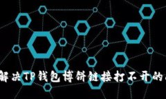 如何解决TP钱包博饼链接打
