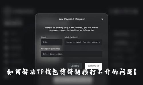 如何解决TP钱包博饼链接打不开的问题？