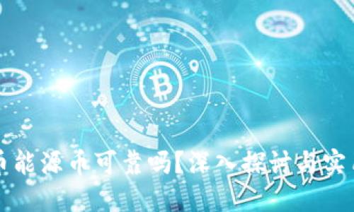 虚拟币能源币可靠吗？深入探讨与实用建议
