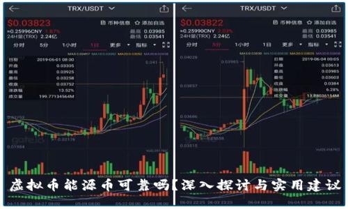 虚拟币能源币可靠吗？深入探讨与实用建议