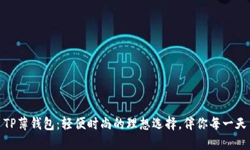 TP薄钱包：轻便时尚的理想选择，伴你每一天