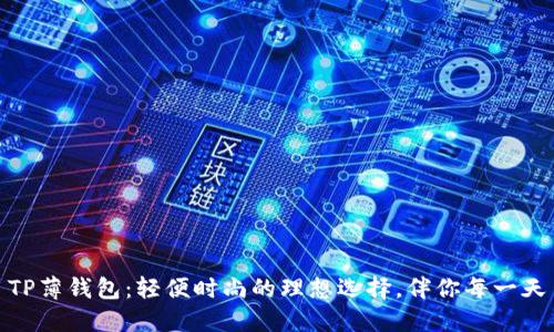 TP薄钱包：轻便时尚的理想选择，伴你每一天