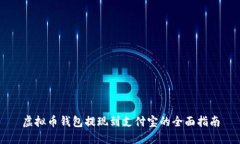 虚拟币钱包提现到支付宝