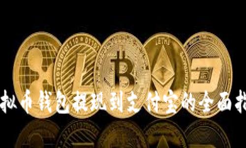 虚拟币钱包提现到支付宝的全面指南