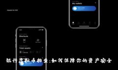 银行虚拟币排查：如何保
