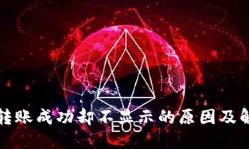TP钱包转账成功却不显示的原因及解决方案
