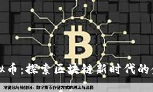 共振虚拟币：探索区块链新时代的金融颠覆