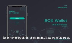 解决TP钱包未能读取数据问