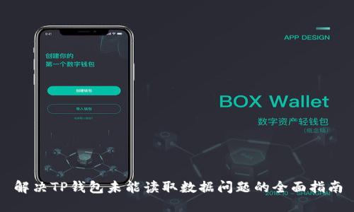解决TP钱包未能读取数据问题的全面指南