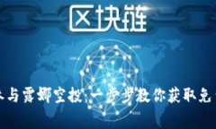TP钱包如何参与露娜空投：