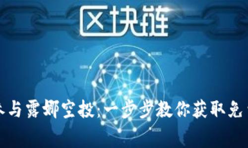 TP钱包如何参与露娜空投：一步步教你获取免费的数字资产