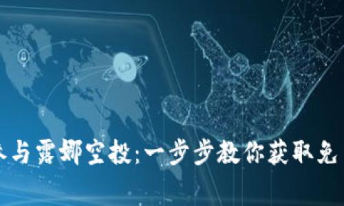 TP钱包如何参与露娜空投：一步步教你获取免费的数字资产