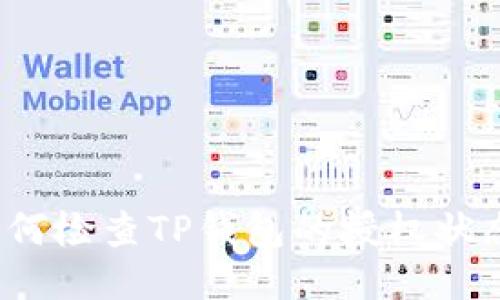 如何检查TP钱包的授权状态？
