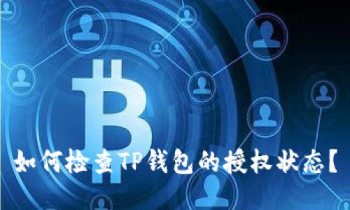 如何检查TP钱包的授权状态？