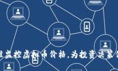 如何精准监控虚拟币价格
