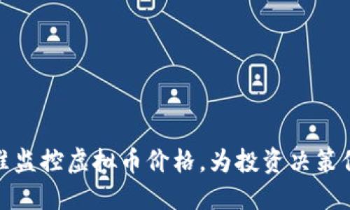 如何精准监控虚拟币价格，为投资决策保驾护航