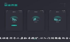 如何成功进行个人虚拟币