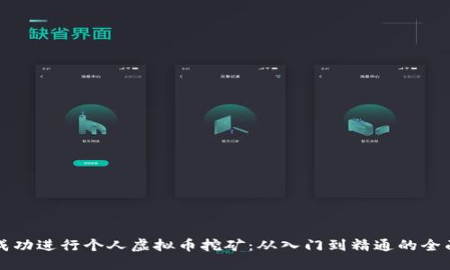 如何成功进行个人虚拟币挖矿：从入门到精通的全面指南